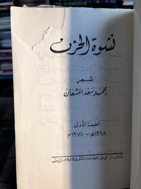 نشوة الحزن "محمد المشعان"