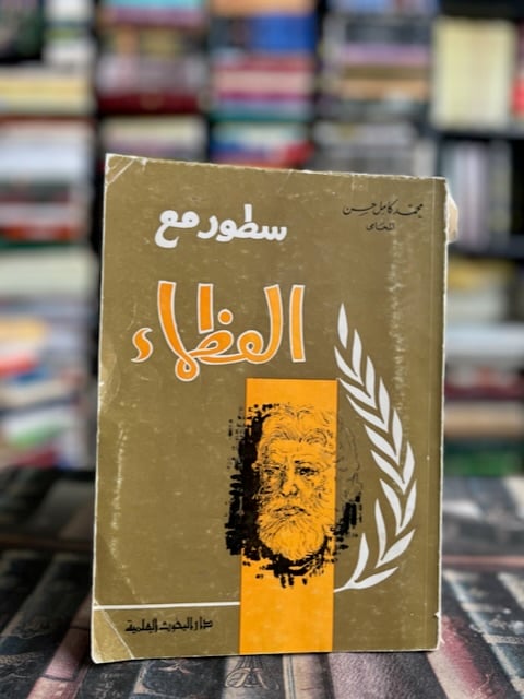 سطور مع العظماء