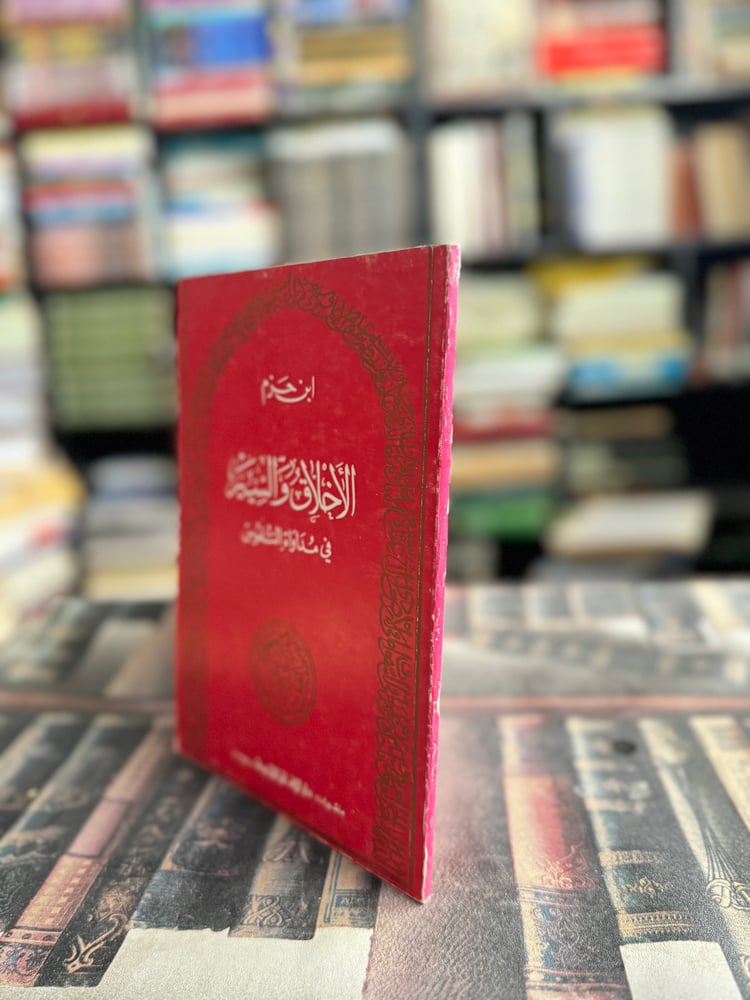 الأخلاق والسير في مداواة النفوس "ابن حزم"