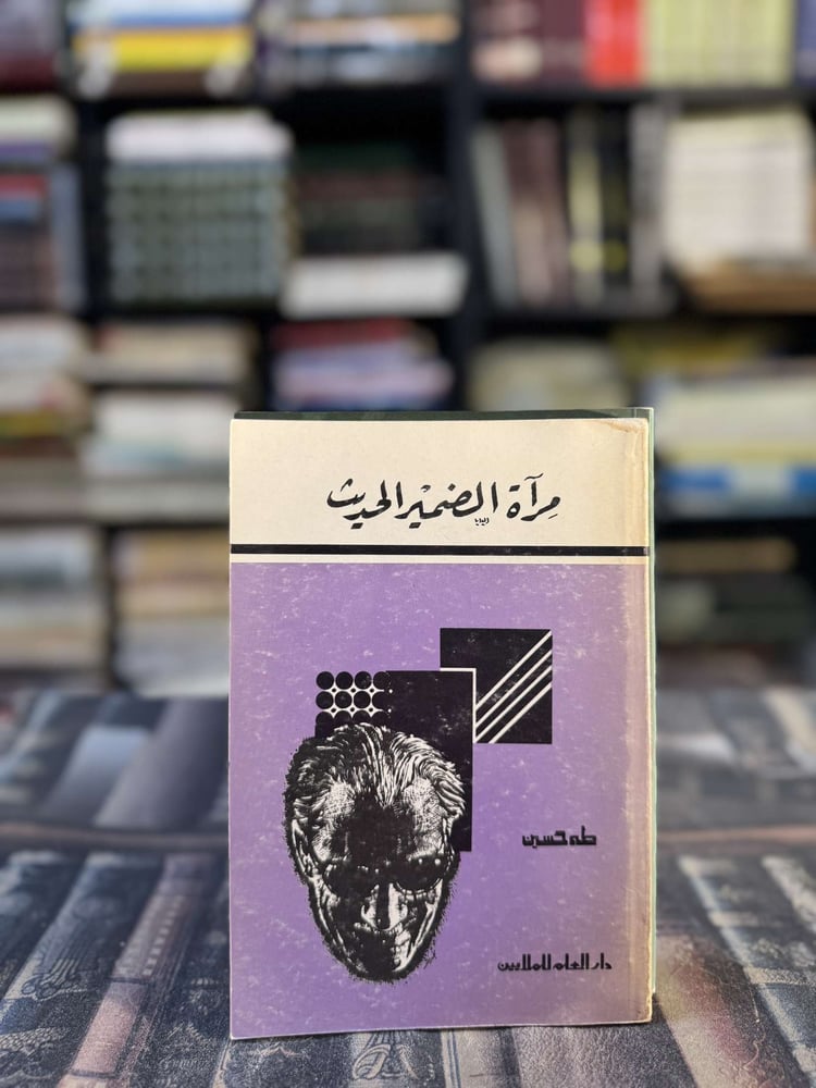 مرآة الضمير الحديث "طه حسين"