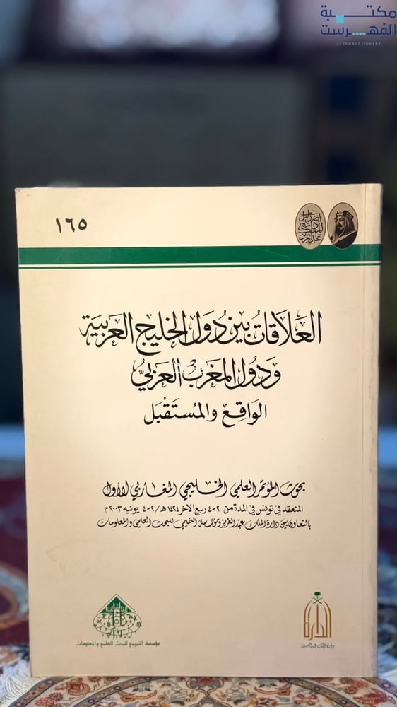 العلاقات بين الخليج ودول المغرب العربي الواقع والمستقبل