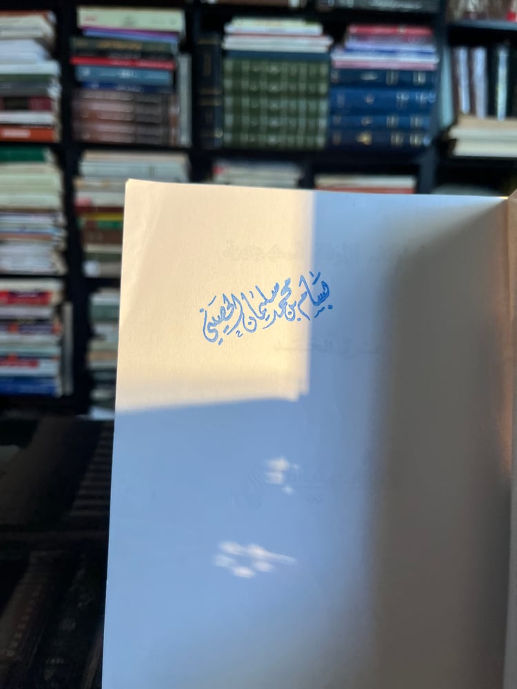 ثلاثية أطياف الأزقة المهجورة ١/٣ (الكراديب، العدامة، الشميسي) "تركي الحمد"