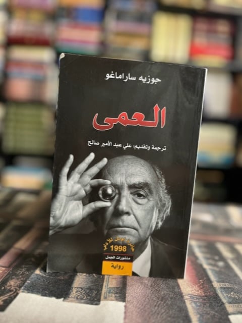 العمى  ‏"جوزية ساراماغو"
