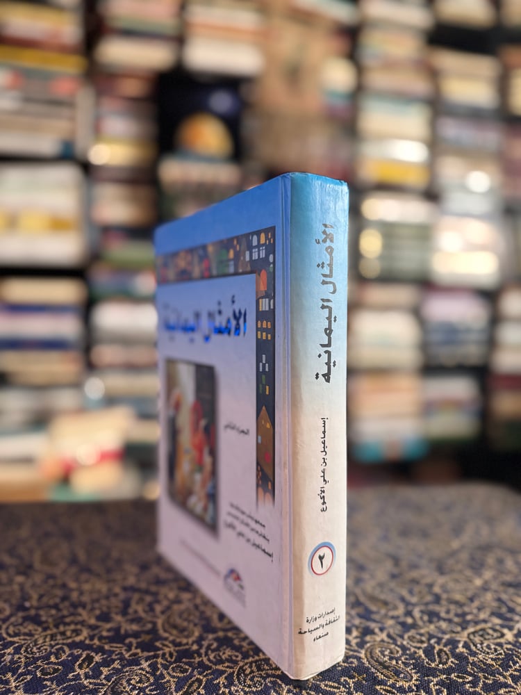الأمثال اليمانية الجزء الثاني "إسماعيل الأكوع"