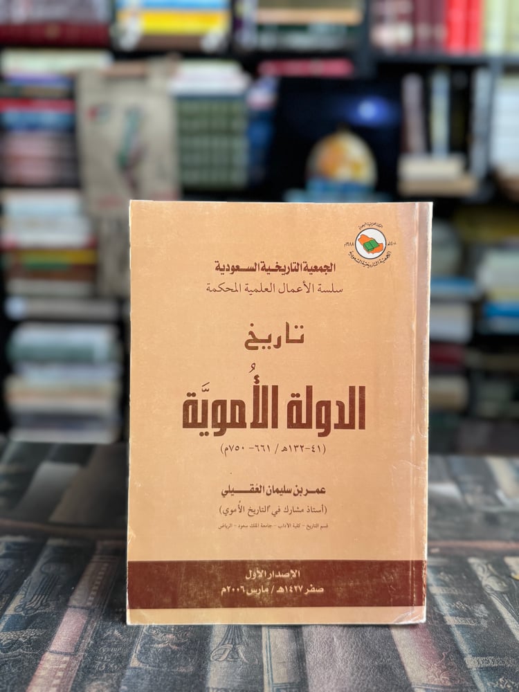 تاريخ الدولة الأموية "عمر العقيلي"