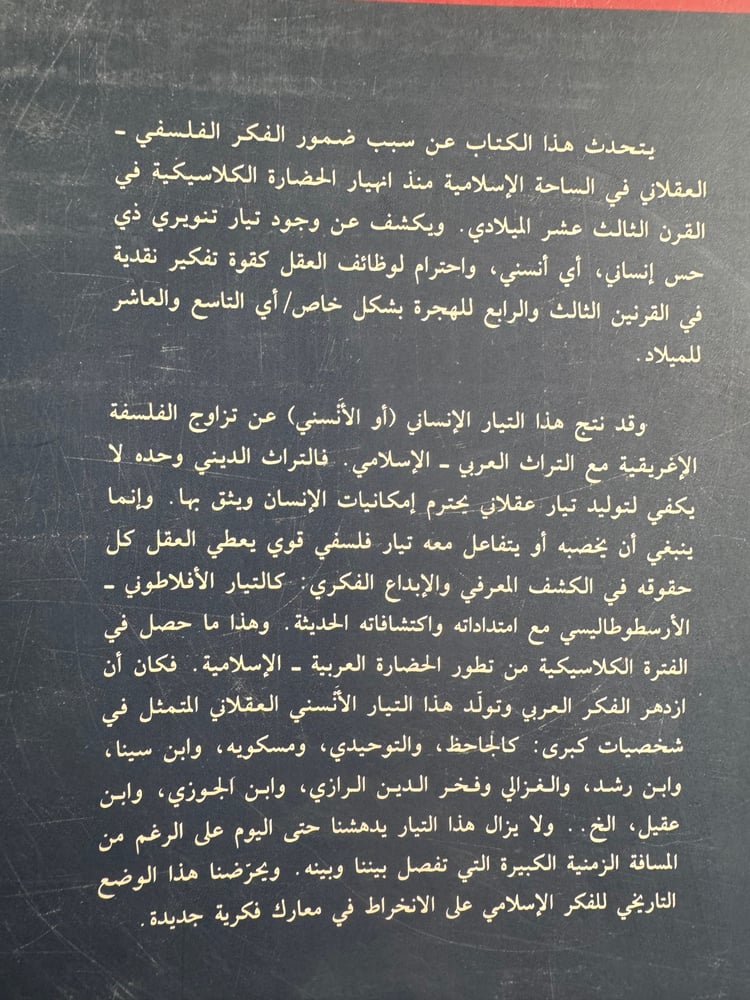معارك من أجل الأنسنة في السياقات الإسلامية "محمد أركون"