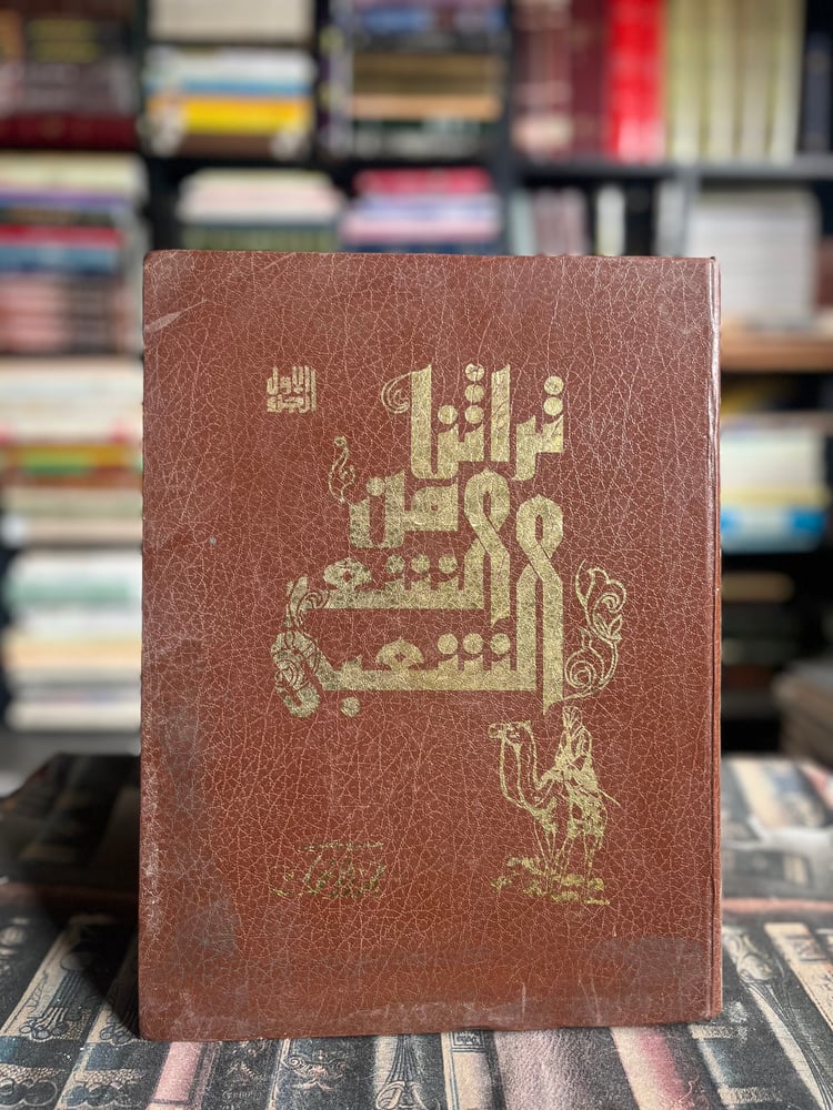 تراثنا من الشعر الشعبي ج١ "حمد خليفة أبو شهابة