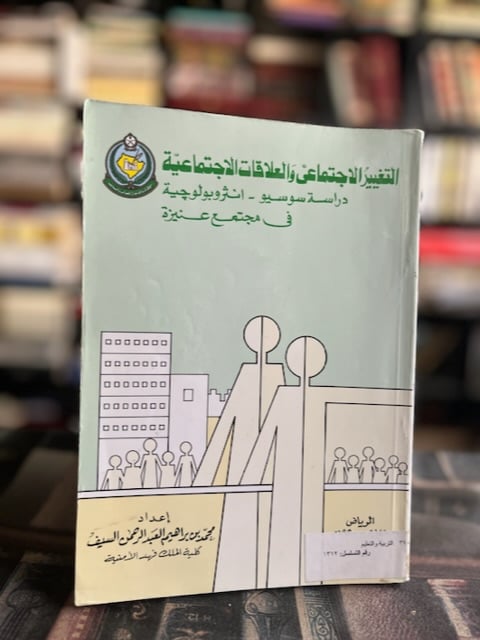 التغيير الاحتماعي والعلاقات الاجتماعية في مجتمع عنيزة