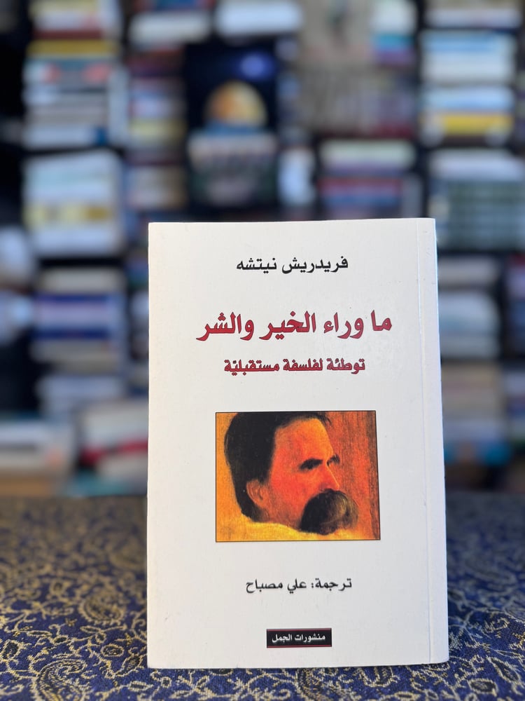 ما وراء الخير والشر "فريدريش نيتشه"