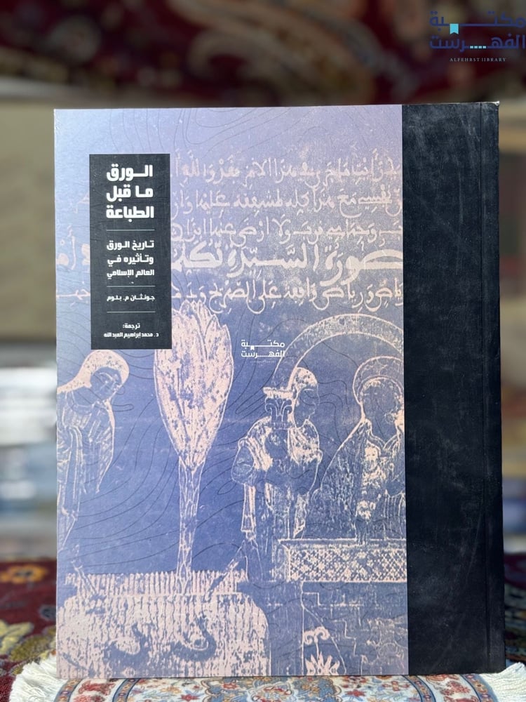 الورق ما قبل الطباعة تاريخ الورق وتأثيره في العالم الإسلامي "جوناثان بلوم"