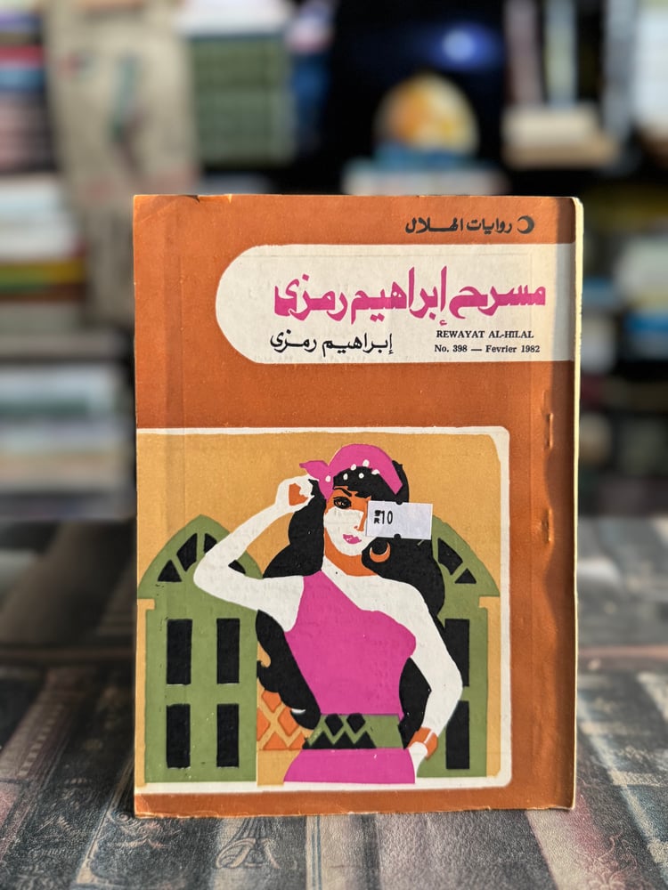 مسرح إبراهيم رمزي