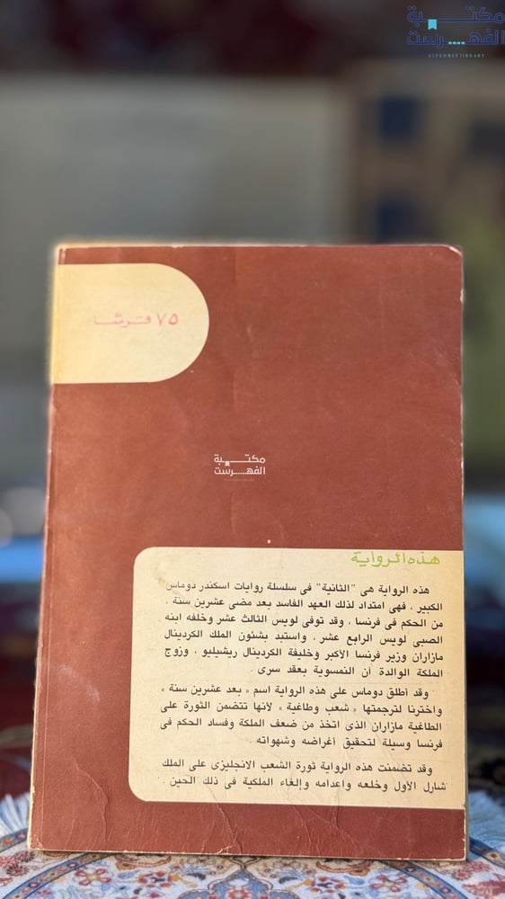 شعب وطاغية "الكسندر دوماس"