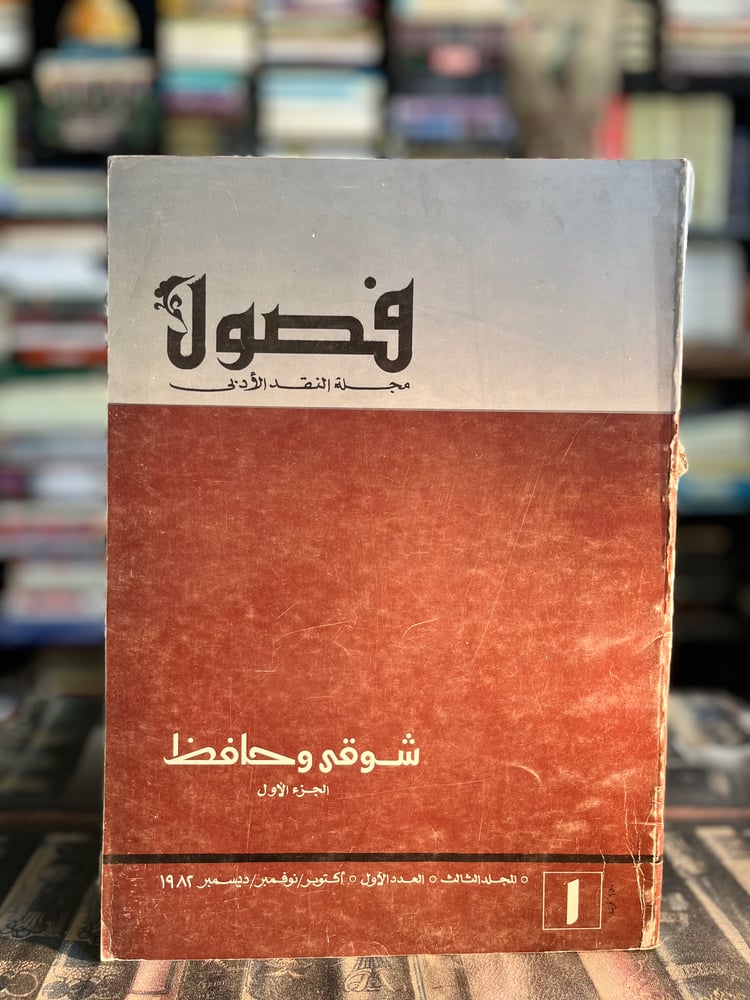 ثمانية أعداد من مجلة فصول