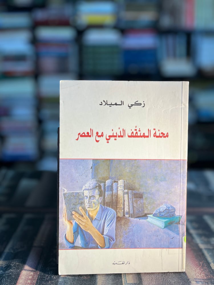 محنة المثقف الديني "زكي الميلاد"