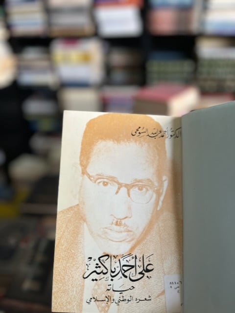 علي أحمد باكثير حياته "السومحي"