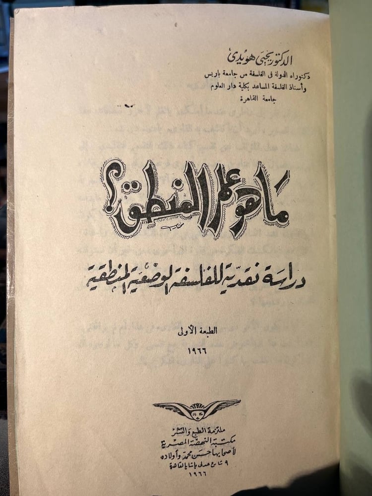 ما هو المنطق "يحيى هويدي"
