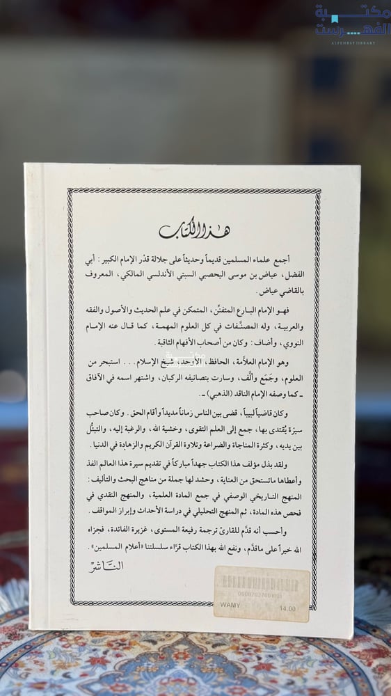 القاضي عياض "الحسين شواط"