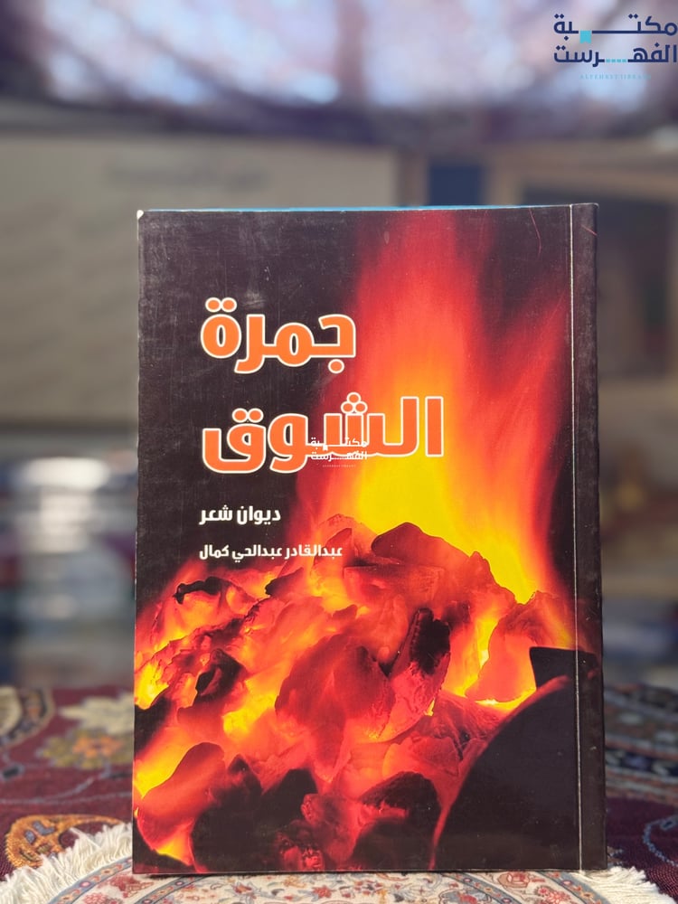 جمرة الشوق "عبدالقادر كمال"