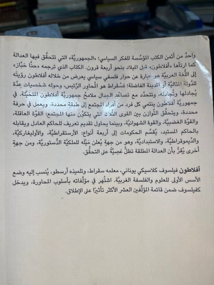جمهورية أفلاطون "ترجمة حنا خباز"