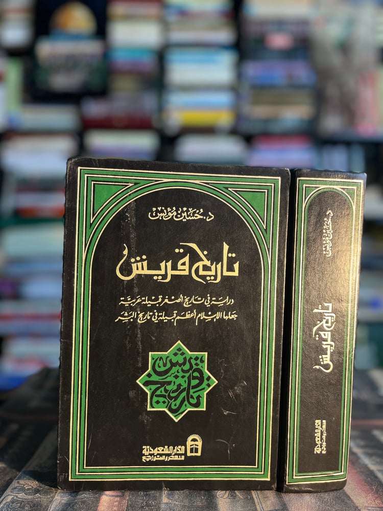 تاريخ قريش "حسين مؤنس"