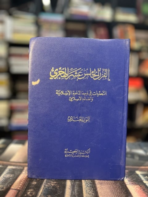 القرن الخامس عشر الهجري "أنور الجندي"