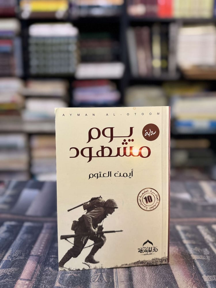 يوم مشهود "أيمن العتوم"