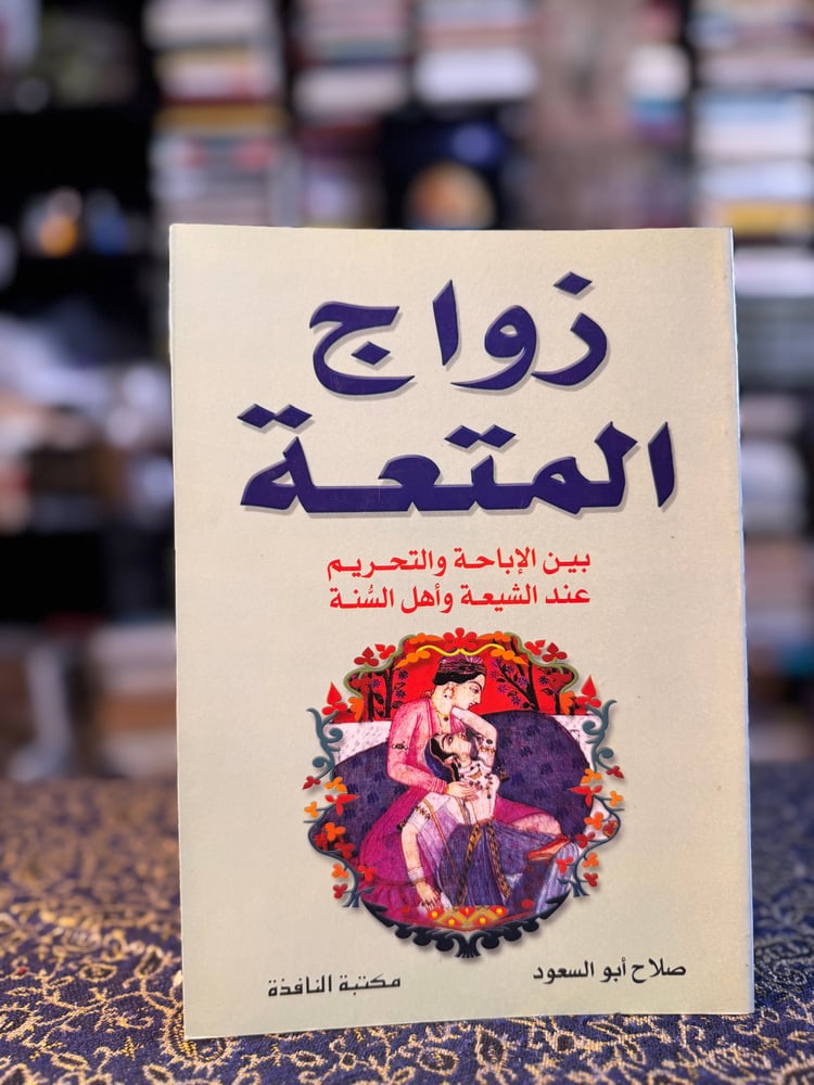زواج المتعة "صلاح أبو السعود"
