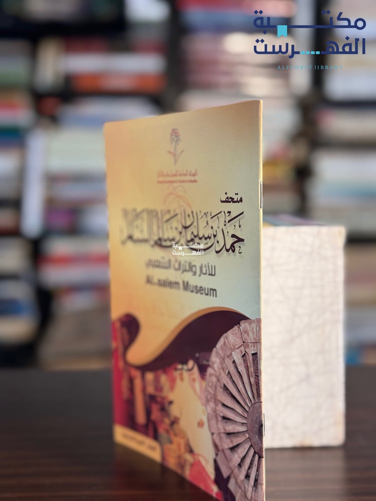 متحف حمد سليمان السالم للآثار والتراث الشعبي