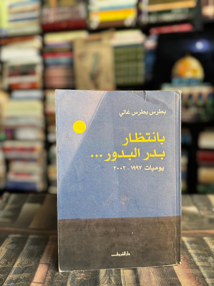 بانتظار بدر البدور "بطرس بطرس غالي"