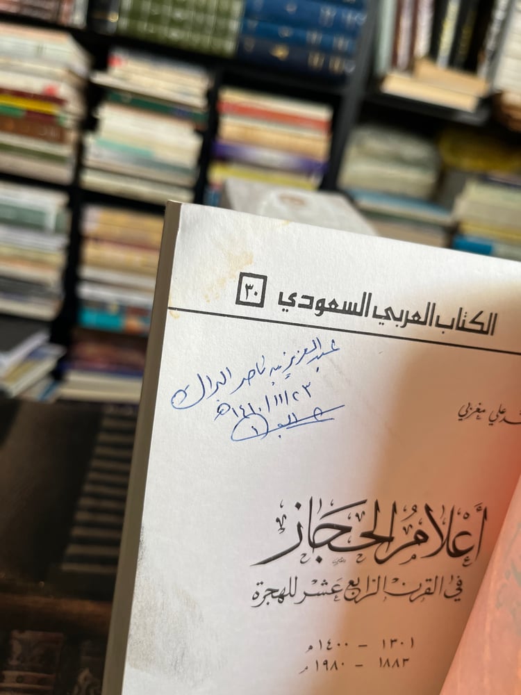 أعلام الحجاز في القرن الرابع عشر للهجرة "محمد علي مغربي"