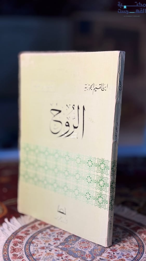 الروح "ابن القيم"