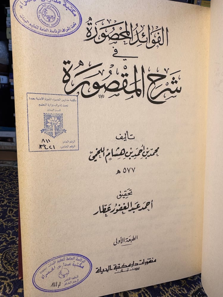 الفوائد المحصورة في شرح المقصورة "محمد اللخمي، تحقيق أحمد عبدالغفور عطار"