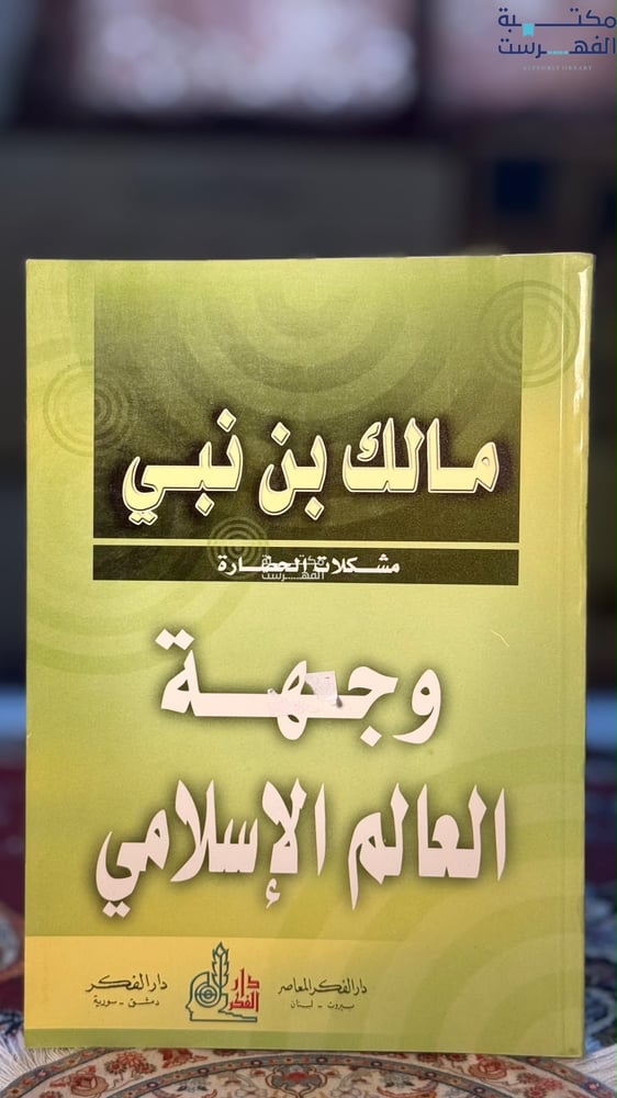 وجهة العالم الإسلامي "مالك بن نبي"