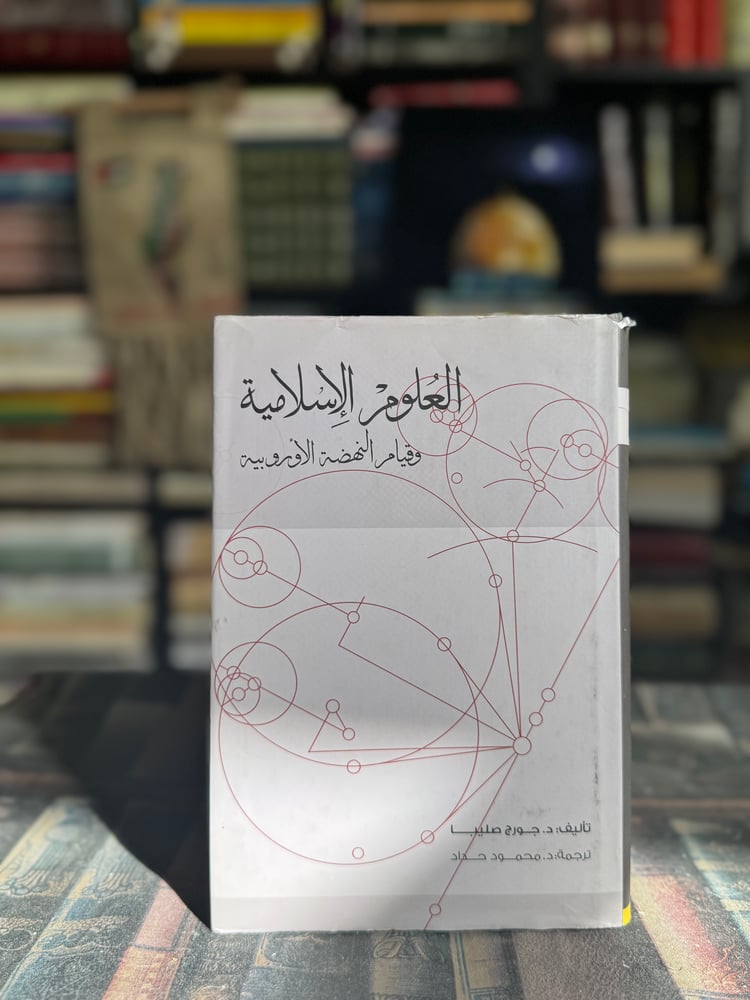 العلوم الإسلام وقيام النهضة الأوروبية "جورج صليبا"