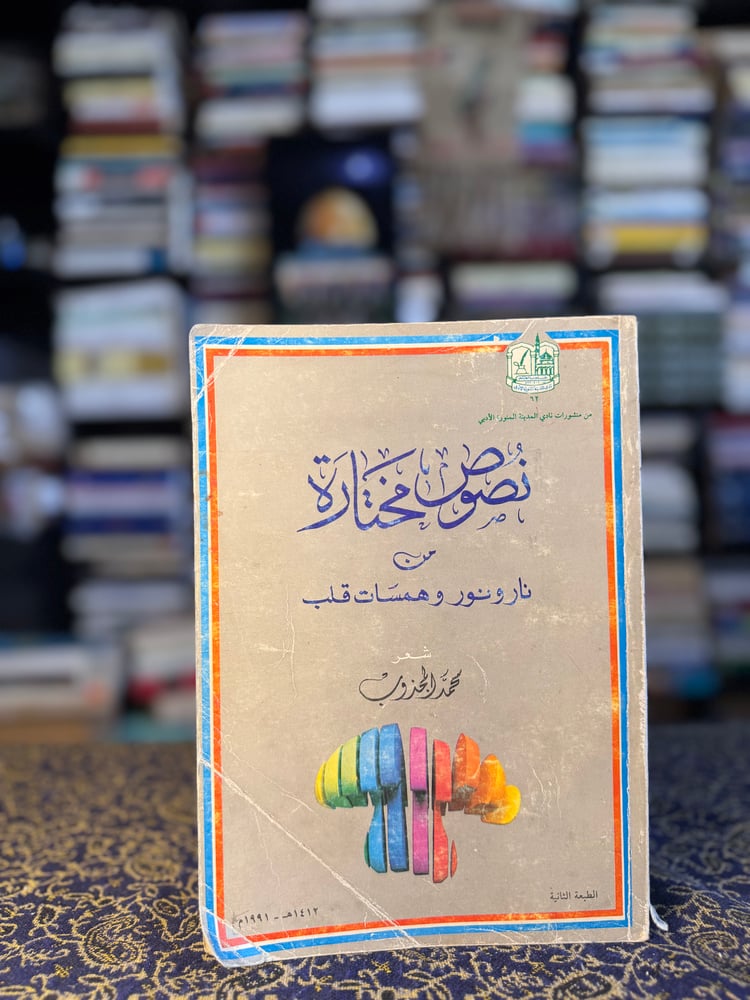 نصوص مختارة من نار ونور وهمسات قلب "محمد المجذوب"
