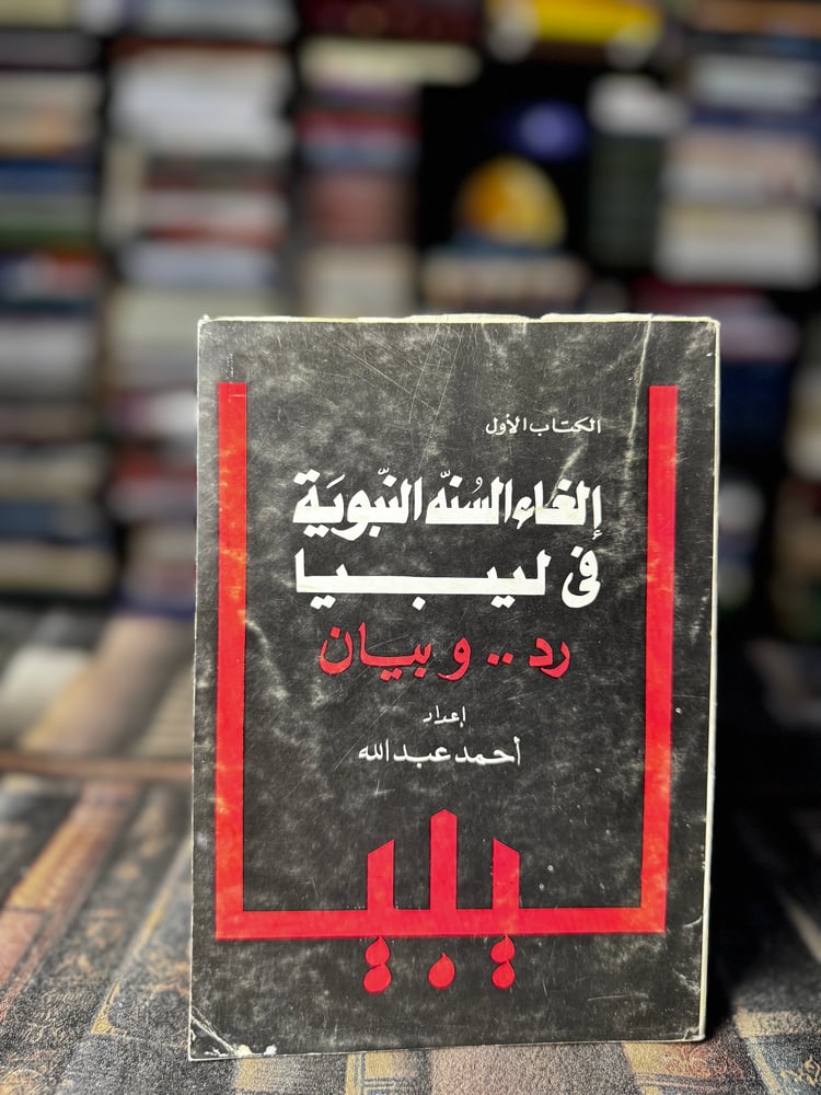 إلغاء السنة النبوية في ليبيا رد وبيان "أحمد عبدالله"