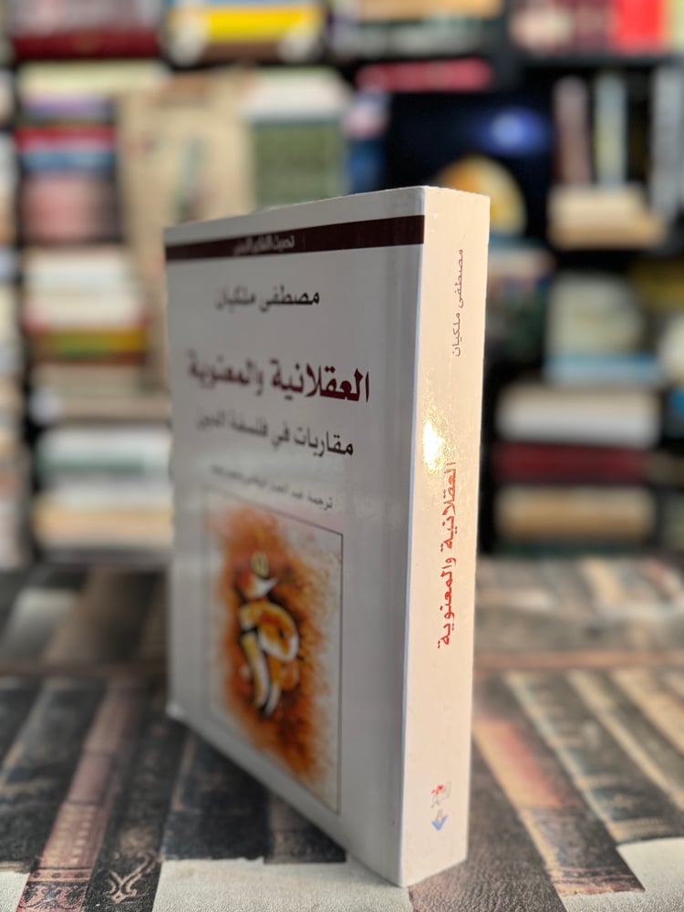 العقلانية والمعنوية مقاربات في فلسفة الدين "ملكيان"