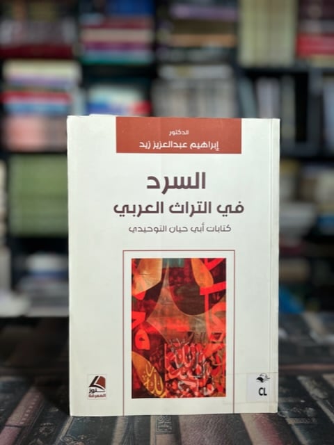 السرد في التراث العربي كتابات أبي حيان التوحيدي "إبراهيم زيد"