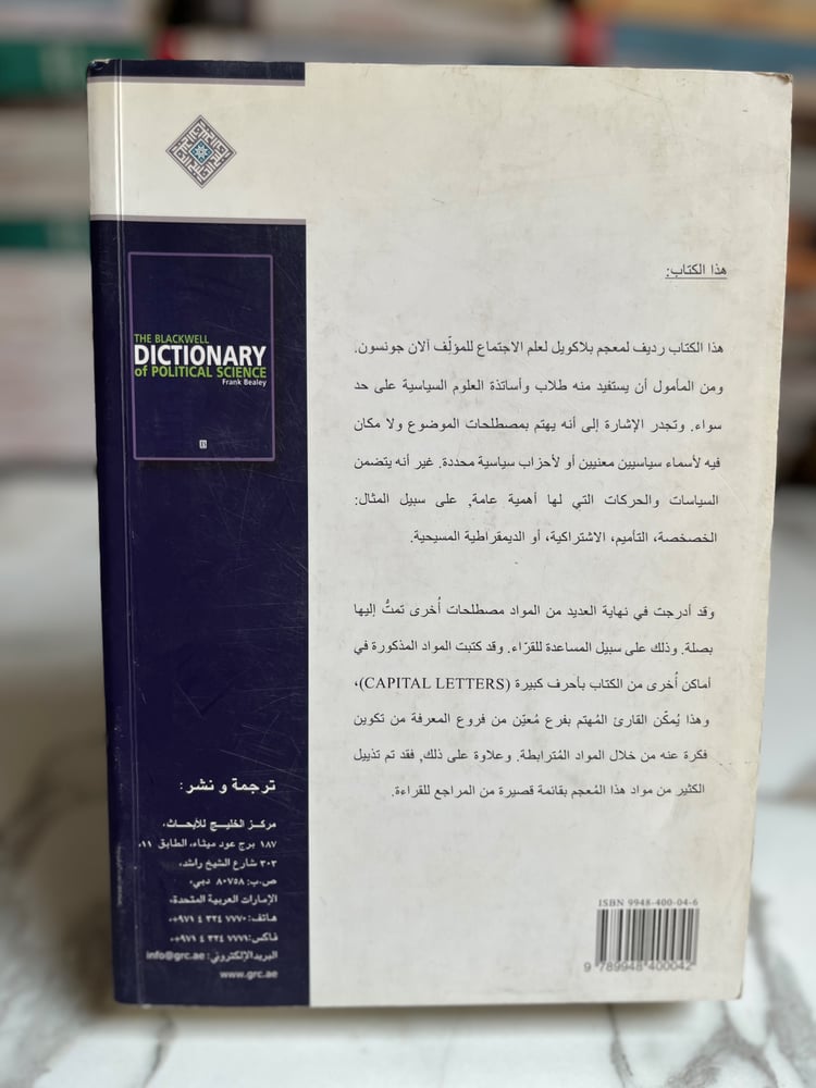 معجم بلاكويل للعلوم السياسية