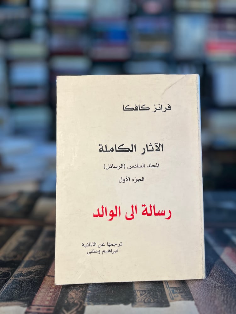 رسالة إلى الوالد "كافكا"
