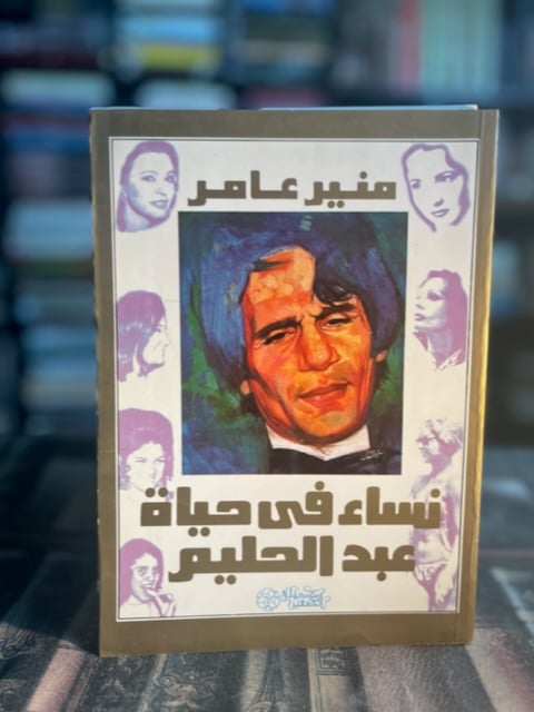 نساء في حياة عبدالحليم "منير عامر"