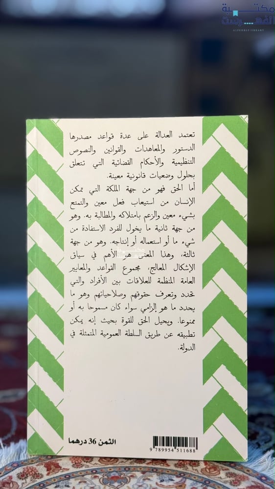 الحق والعدالة دفاتر فلسفية
