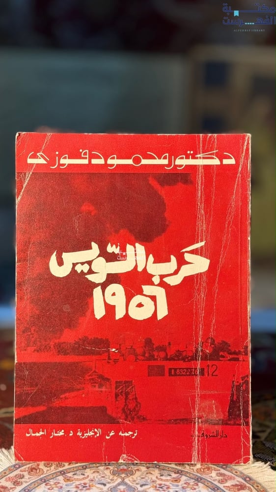 حرب السويس 1956 "محمود فوزي"