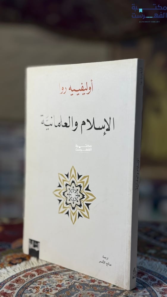 الإسلام والعلمانية "أوليفيه روا"