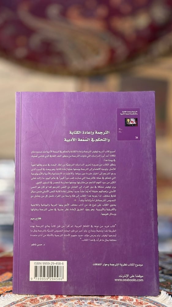 الترجمة وإعادة الكتابة والتحكم في السمعة الأدبية "أندريه لوفيفر"