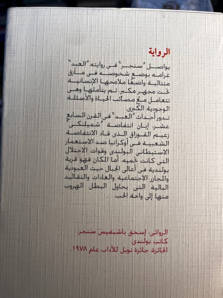 العبد "إسحق سنجر، سلسلة الجوائز"