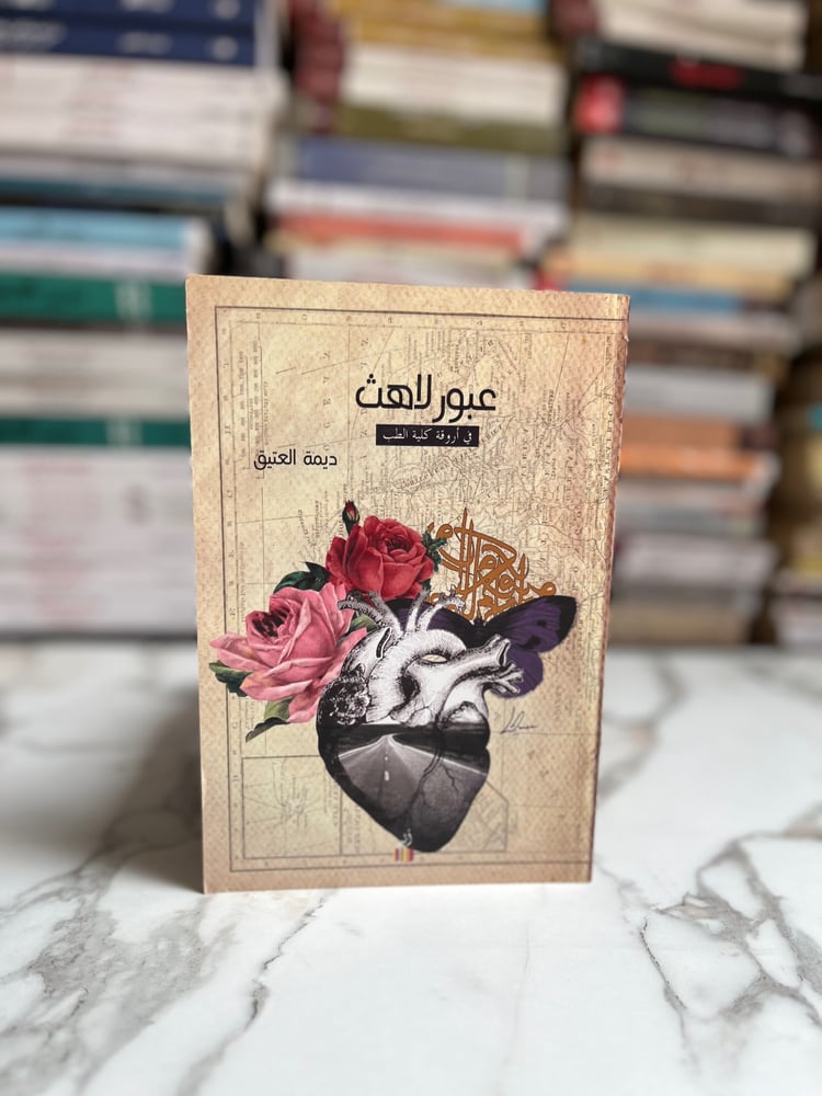 عبور لاهث
