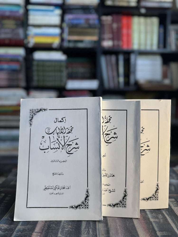 إكمال تحفة الألباب شرح الأنساب ١/٢/٣ "أحمد المختار الشنقيطي"