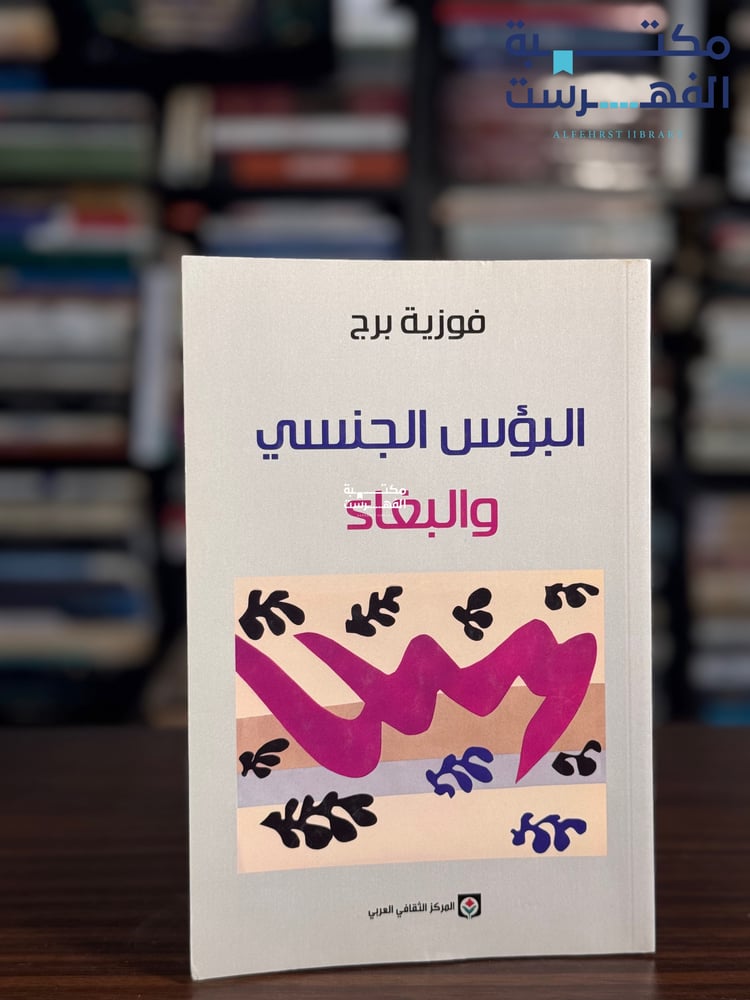 البؤس الجنسي والبغاء "فوزية برج"