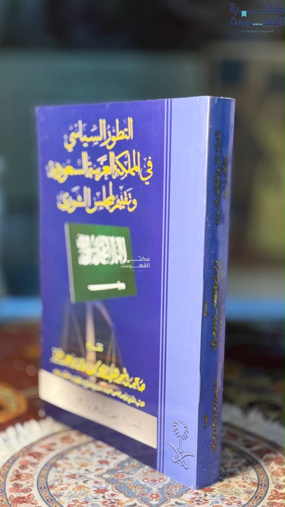 التطور السياسي في المملكة العربية السعودية وتقييم لمجلس الشورى "فيصل بن مشعل"